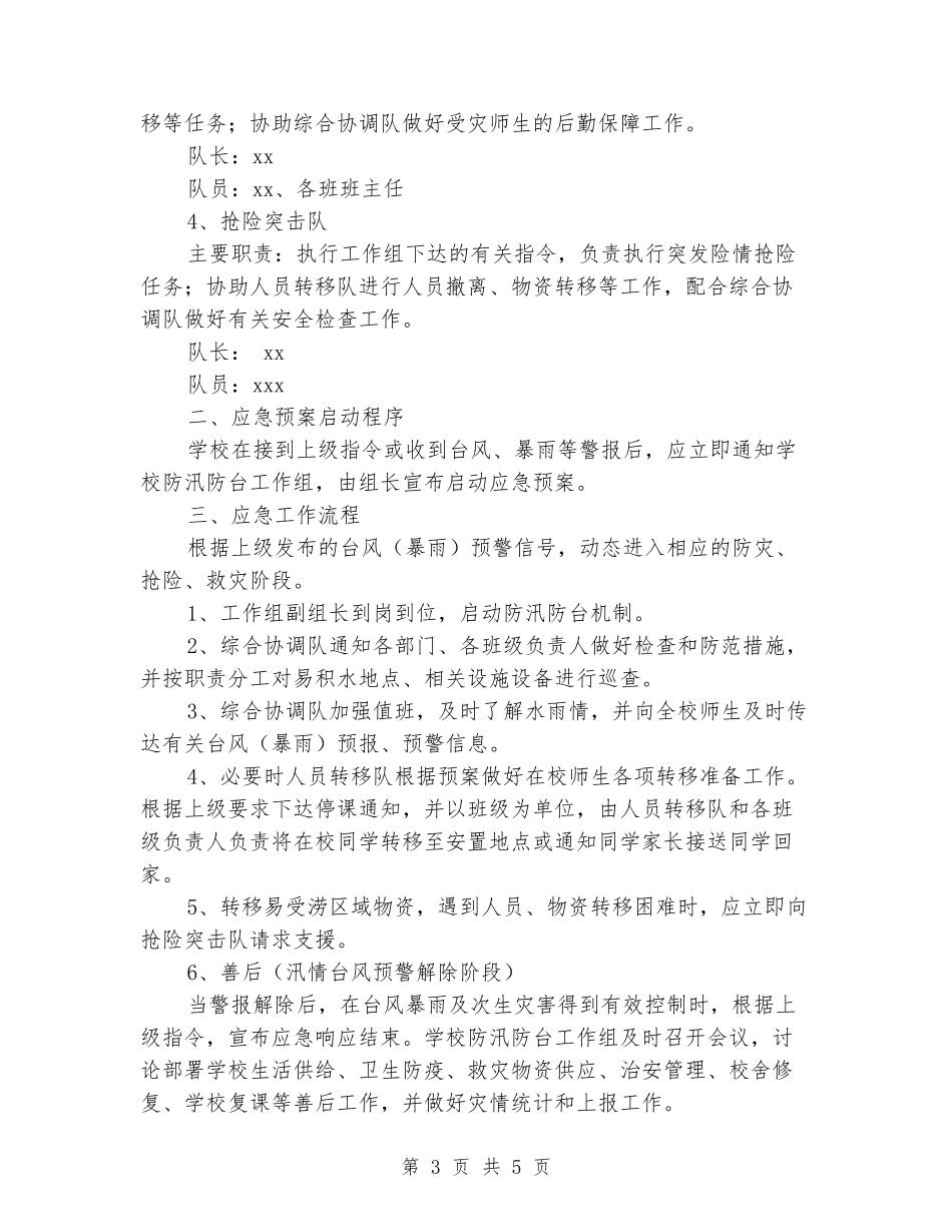 小学学校防汛防台应急预案_第3页