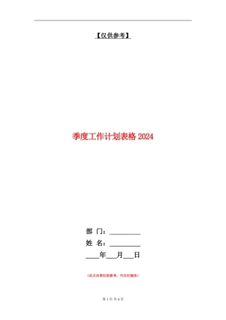 季度工作计划表格2024
