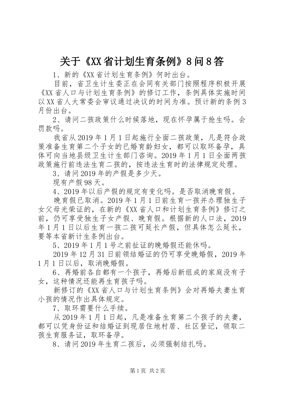 关于《XX省计划生育条例》8问8答_第1页