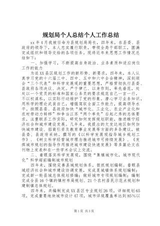 规划局个人总结个人工作总结