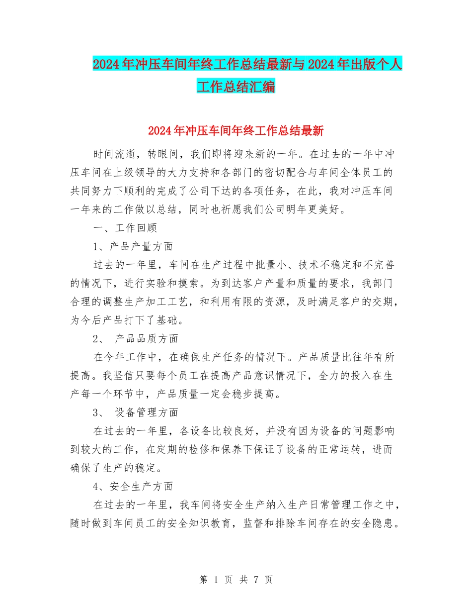 2024年冲压车间年终工作总结最新与2024年出版个人工作总结汇编_第1页