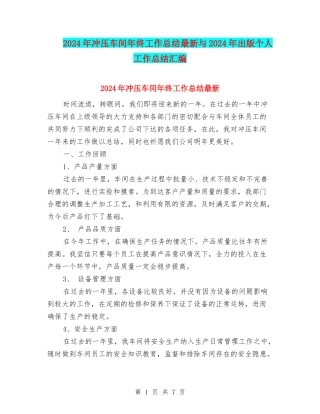 2024年冲压车间年终工作总结最新与2024年出版个人工作总结汇编