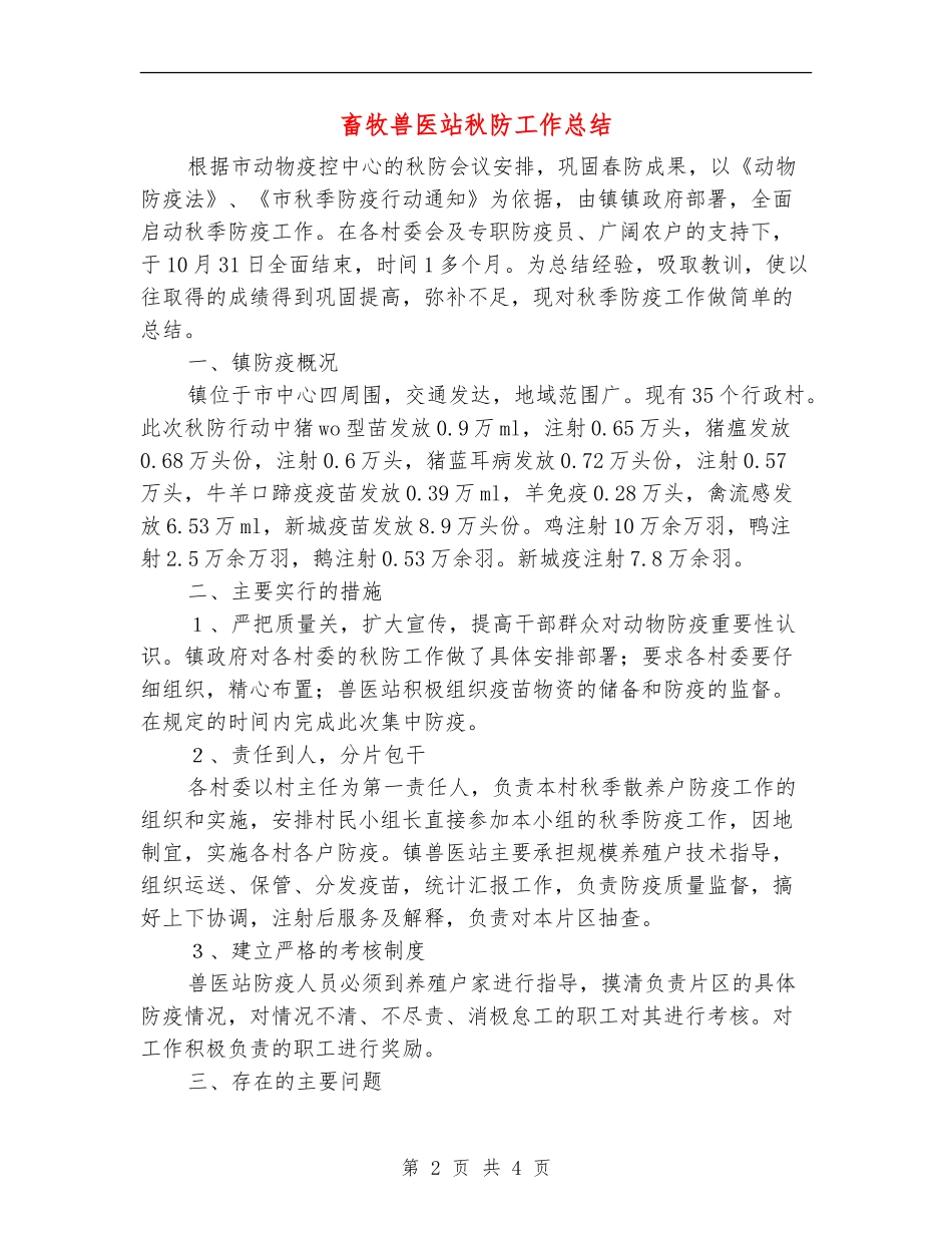 畜牧兽医站秋防工作总结_第2页