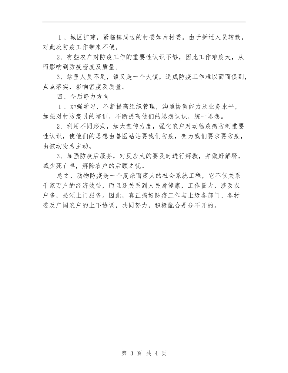 畜牧兽医站秋防工作总结_第3页