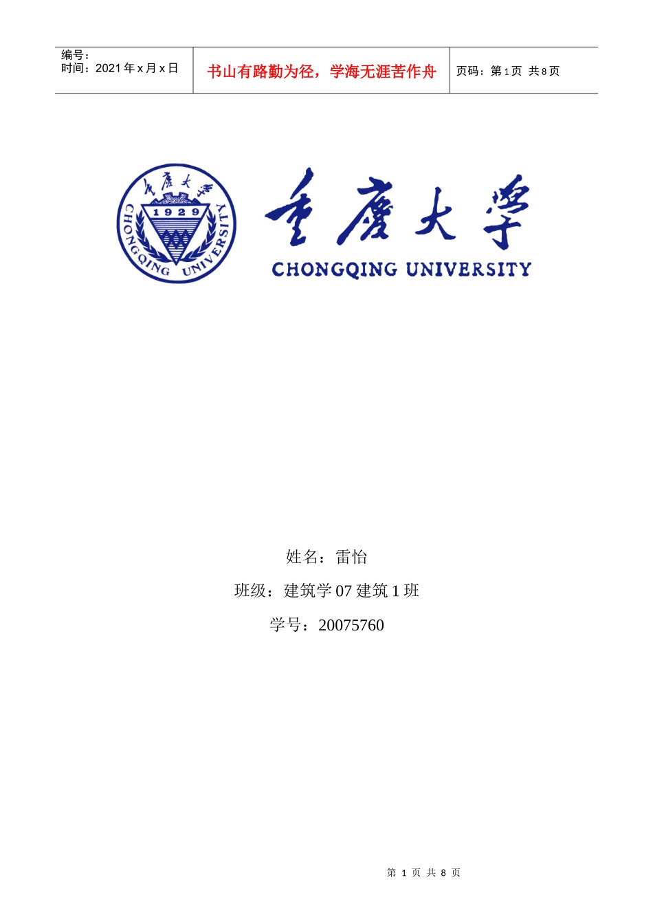 适应地域环境的生态建筑策略_第1页