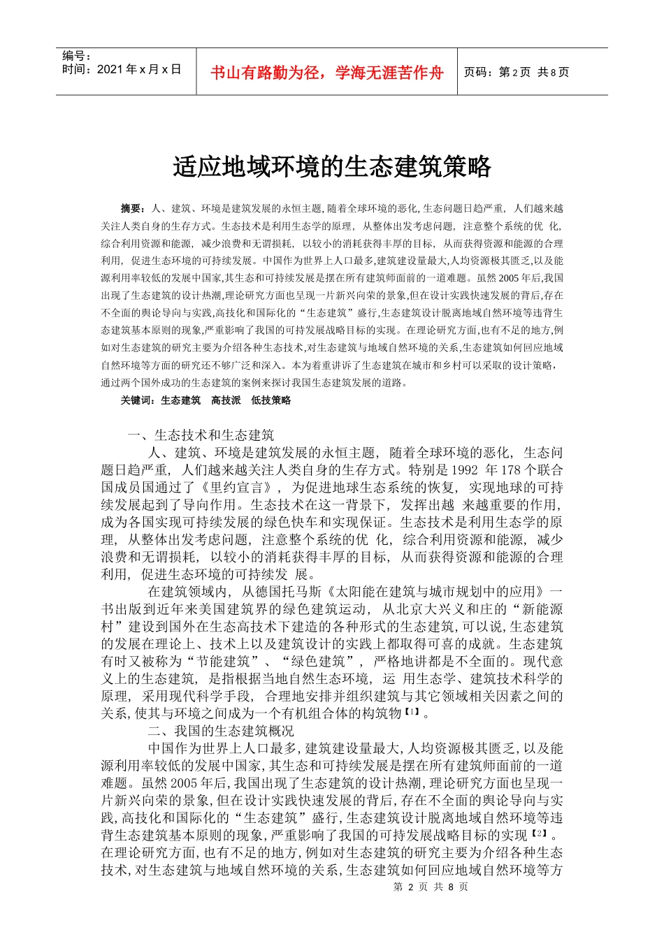 适应地域环境的生态建筑策略_第2页