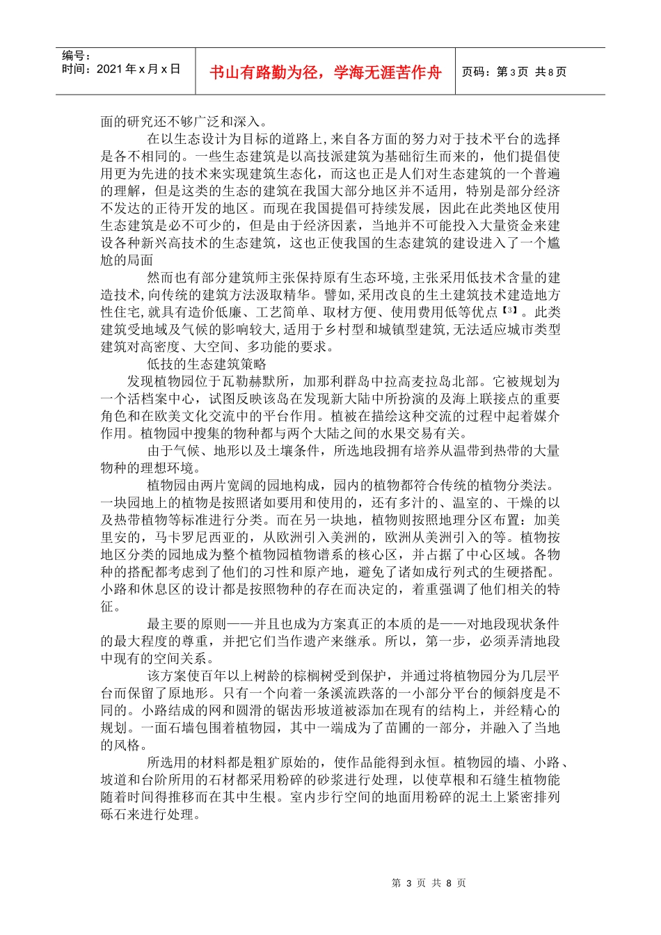 适应地域环境的生态建筑策略_第3页