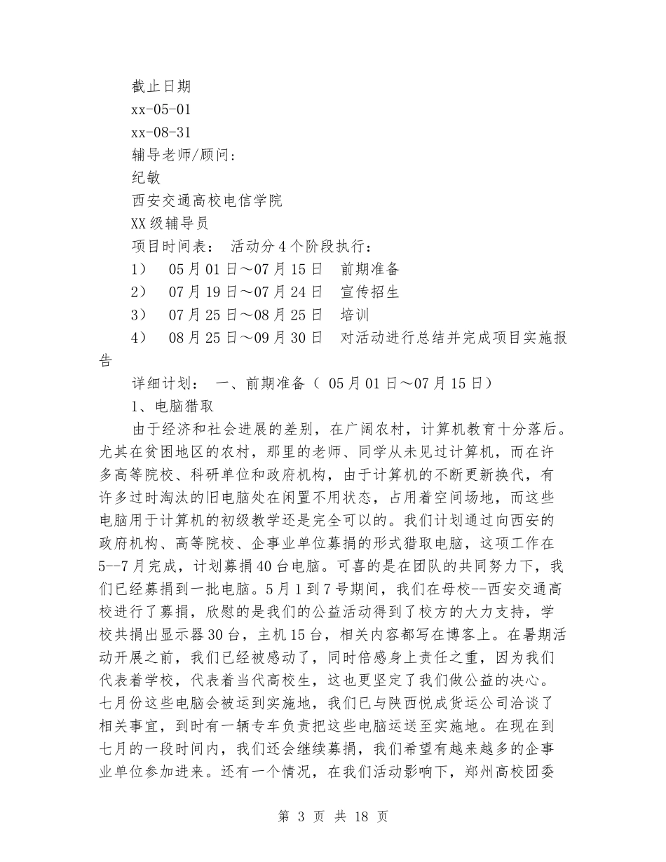 “农村中小学生电脑知识培训”创意项目策划书_第3页