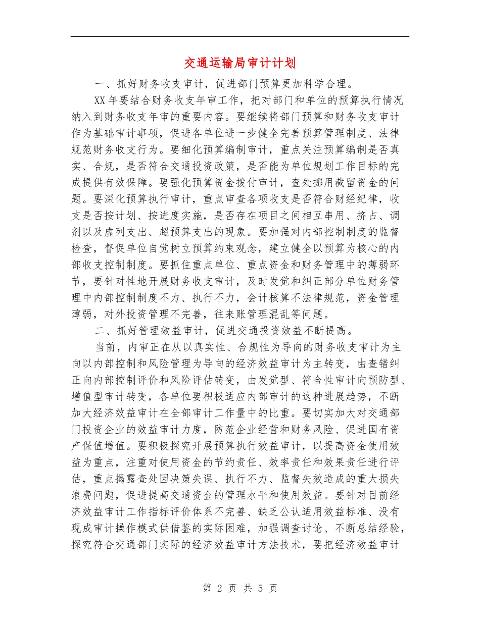 交通运输局审计计划_第2页