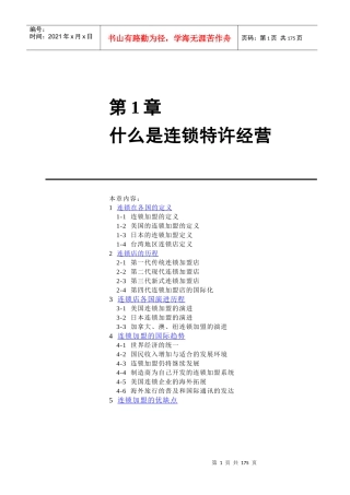 连锁经营资料第1章--第4章