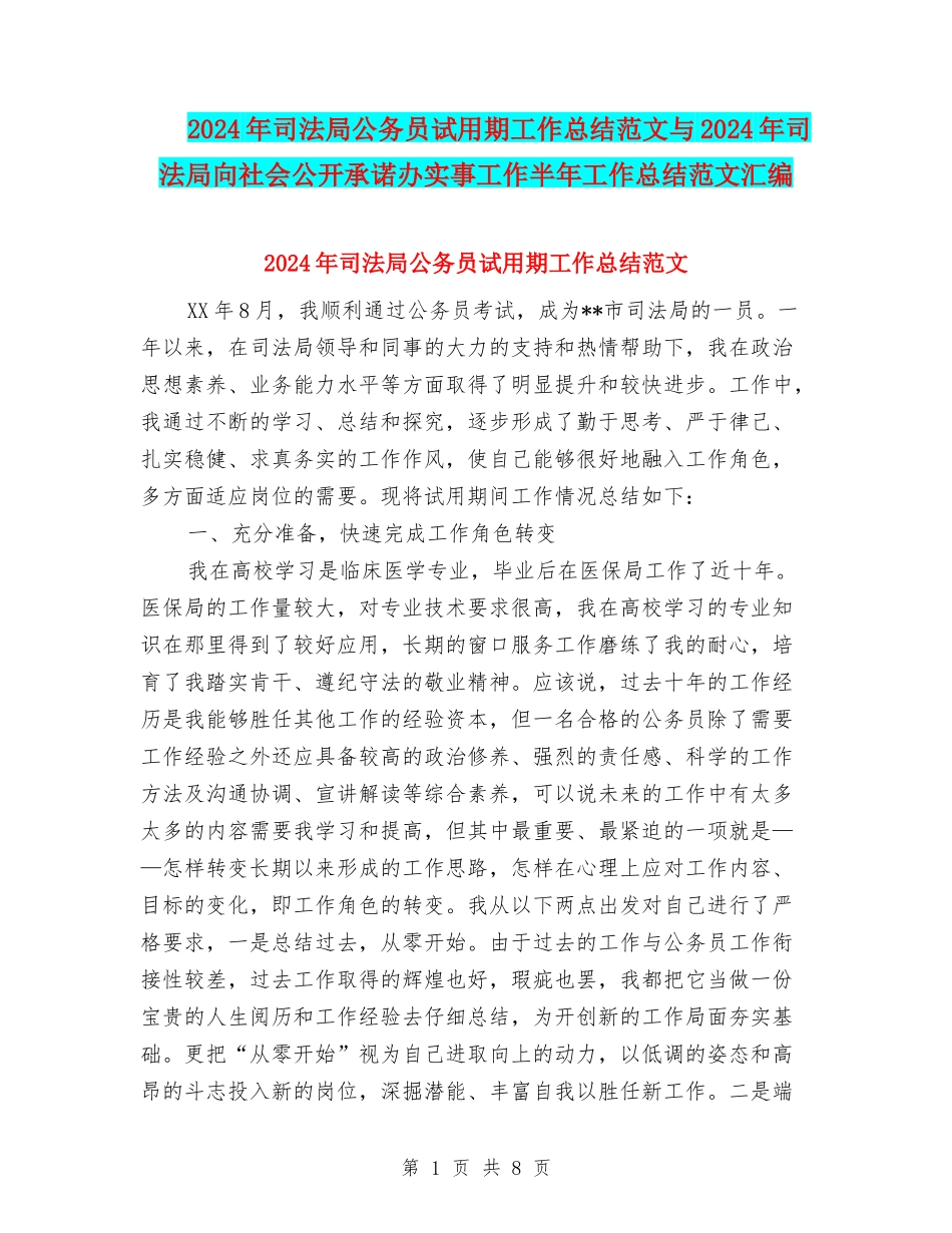 2024年司法局公务员试用期工作总结范文与2024年司法局向社会公开承诺办实事工作半年工作总结范文汇编_第1页