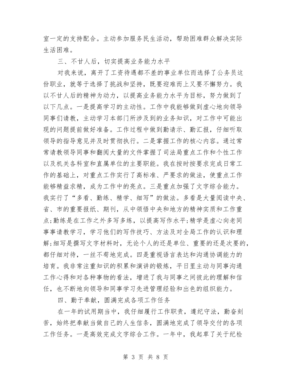 2024年司法局公务员试用期工作总结范文与2024年司法局向社会公开承诺办实事工作半年工作总结范文汇编_第3页