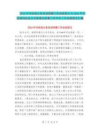 2024年司法局公务员试用期工作总结范文与2024年司法局向社会公开承诺办实事工作半年工作总结范文汇编
