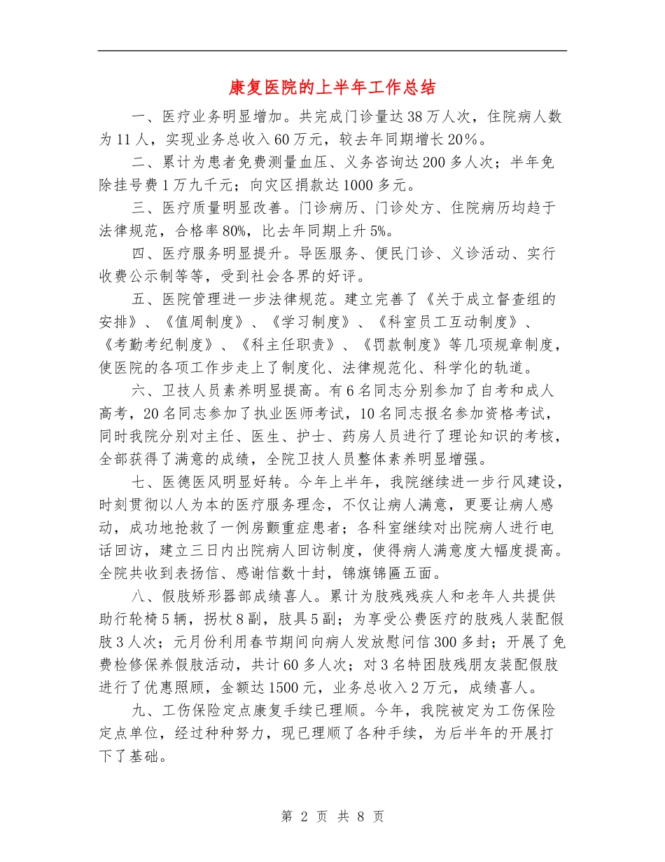 康复医院的上半年工作总结_第2页
