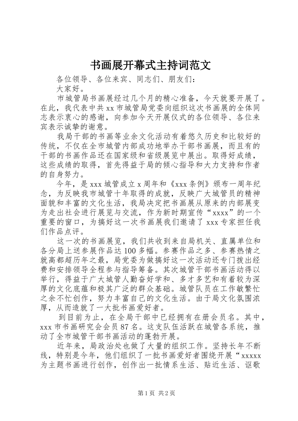 书画展开幕式主持稿范文(2)_第1页