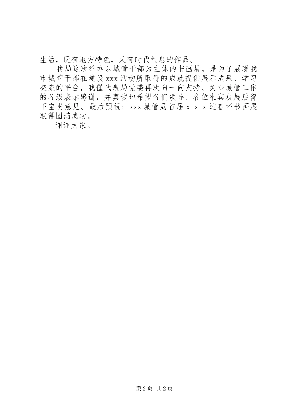 书画展开幕式主持稿范文(2)_第2页