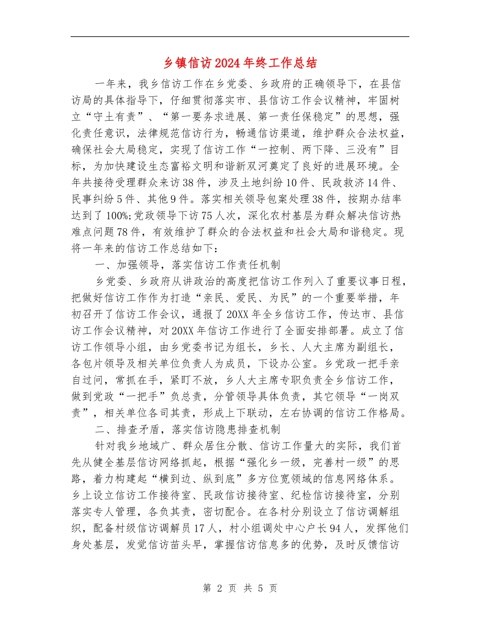 乡镇信访2024年终工作总结【最新版】_第2页