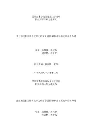 透过雅虎拍卖销售皮革之研究企划书-以网络拍卖皮革业者为例
