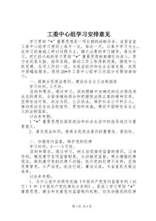 工委中心组学习安排意见