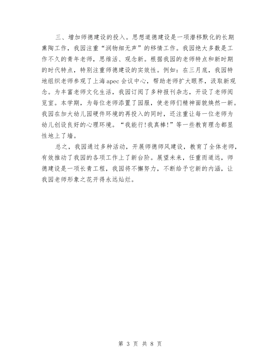 2024年幼儿园师德建设年终总结与2024年幼儿园年度下半年工作计划汇编_第3页
