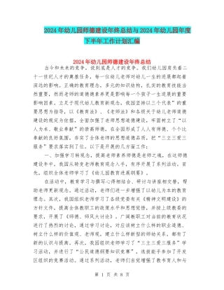 2024年幼儿园师德建设年终总结与2024年幼儿园年度下半年工作计划汇编