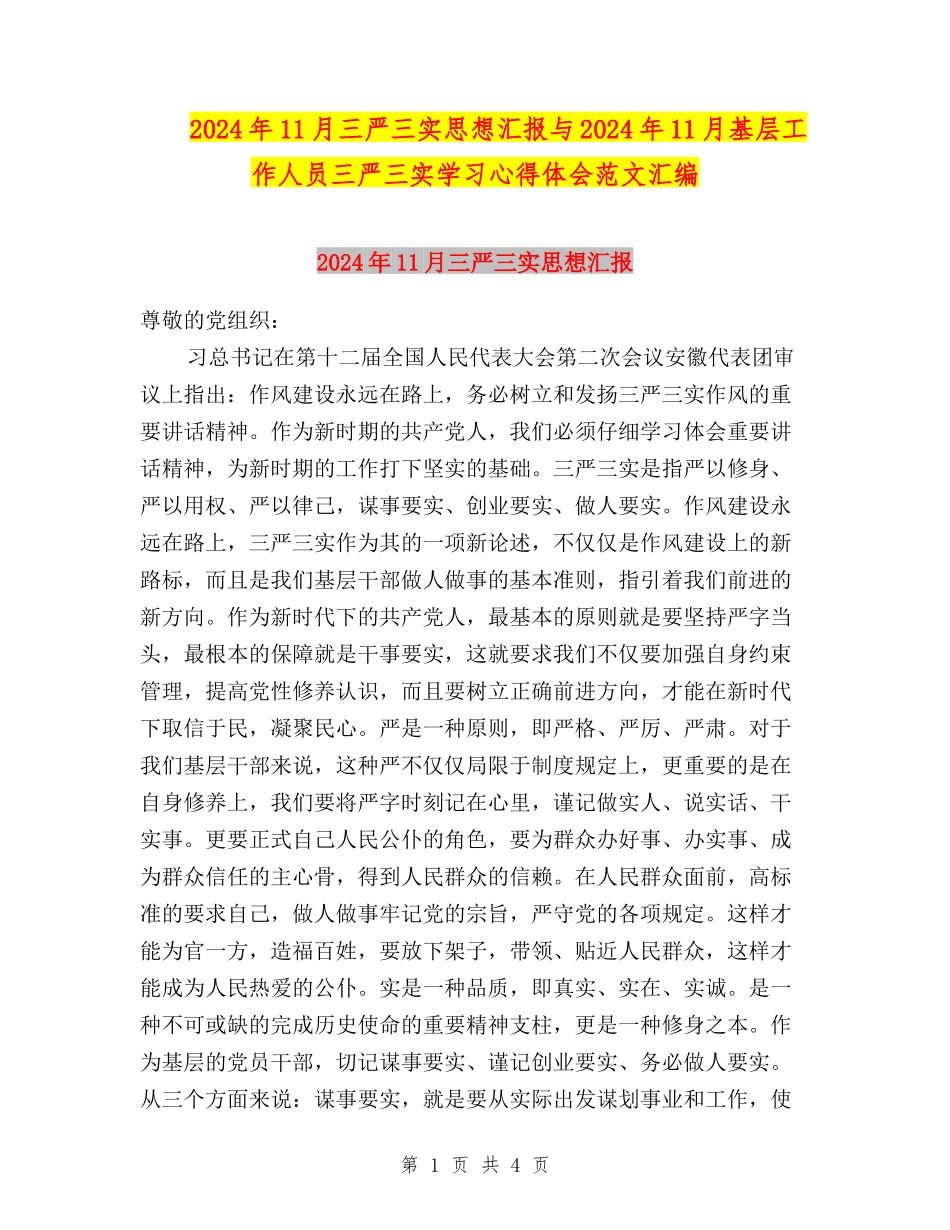 2024年11月三严三实思想汇报与2024年11月基层工作人员三严三实学习心得体会范文汇编_第1页