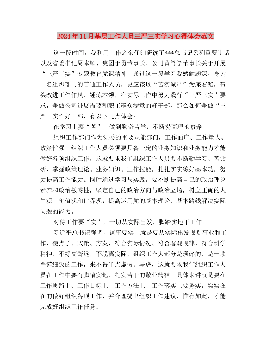 2024年11月三严三实思想汇报与2024年11月基层工作人员三严三实学习心得体会范文汇编_第3页