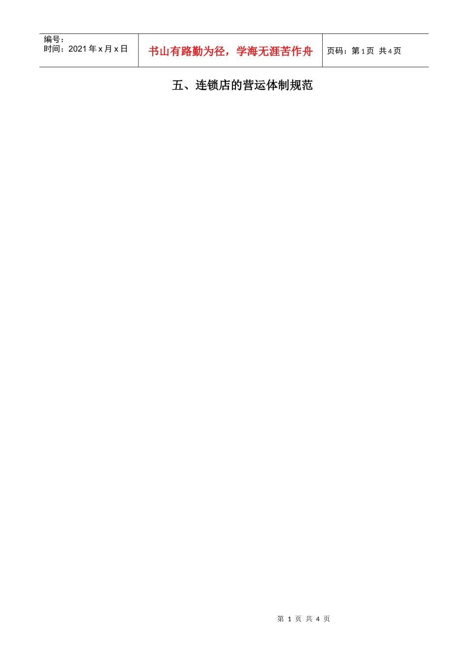 连锁店的运营体制规范_第1页