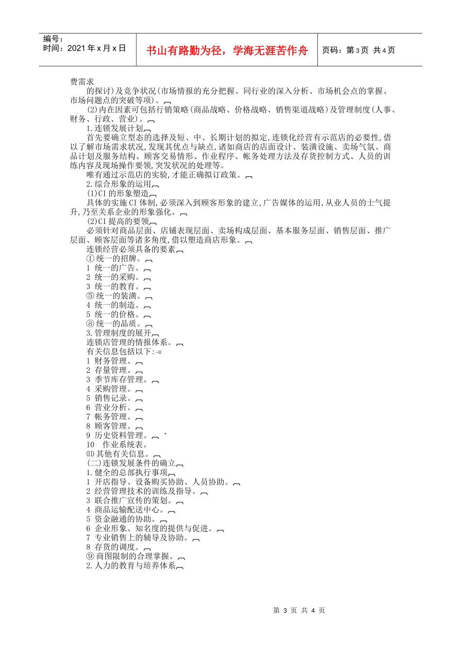 连锁店的运营体制规范_第3页