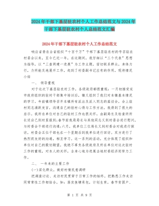 2024年干部下基层驻农村个人工作总结范文与2024年干部下基层驻农村个人总结范文汇编