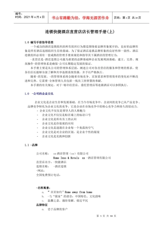 连锁快捷酒店直营店店长管理手册(上)