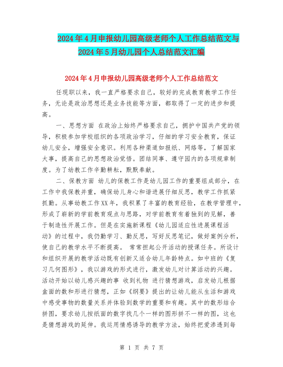 2024年4月申报幼儿园高级教师个人工作总结范文与2024年5月幼儿园个人总结范文汇编_第1页