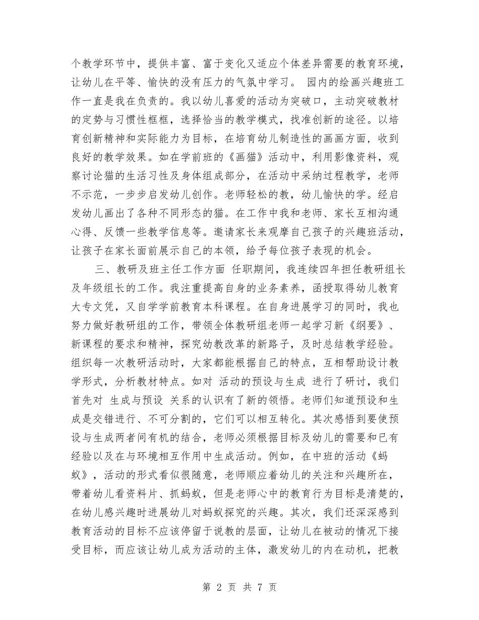 2024年4月申报幼儿园高级教师个人工作总结范文与2024年5月幼儿园个人总结范文汇编_第2页