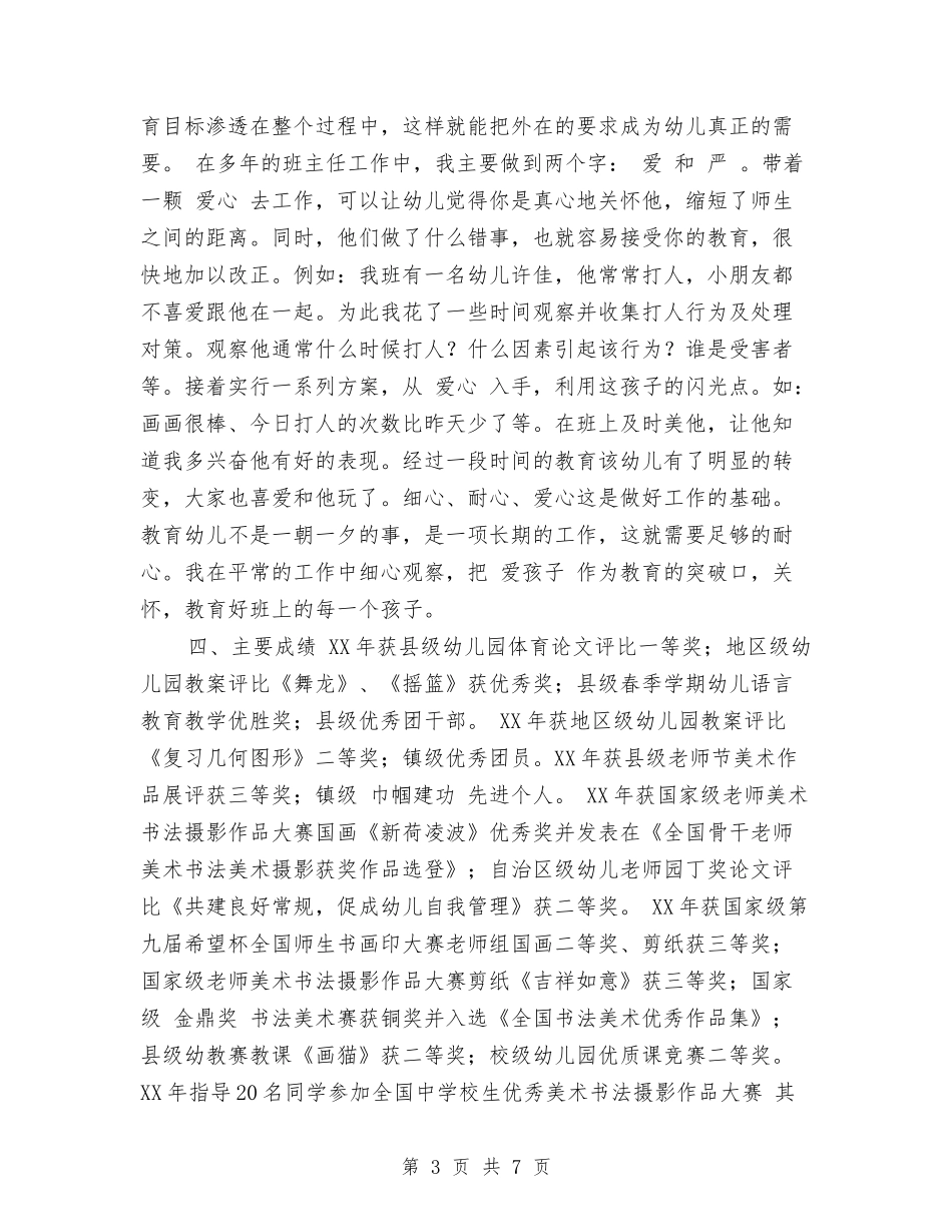 2024年4月申报幼儿园高级教师个人工作总结范文与2024年5月幼儿园个人总结范文汇编_第3页