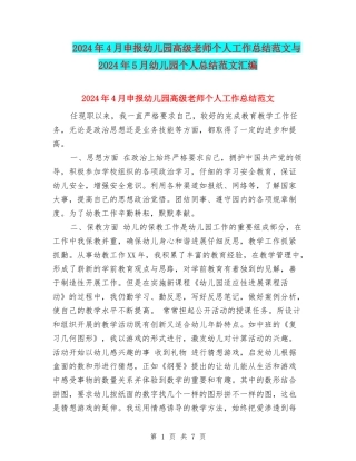 2024年4月申报幼儿园高级教师个人工作总结范文与2024年5月幼儿园个人总结范文汇编