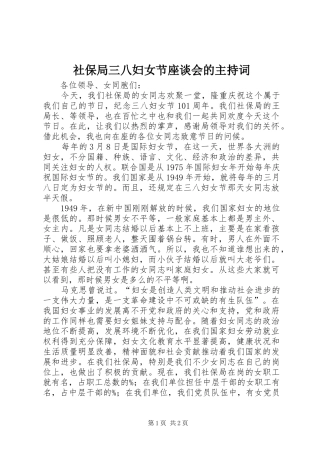 社保局三八妇女节座谈会的主持稿(2)