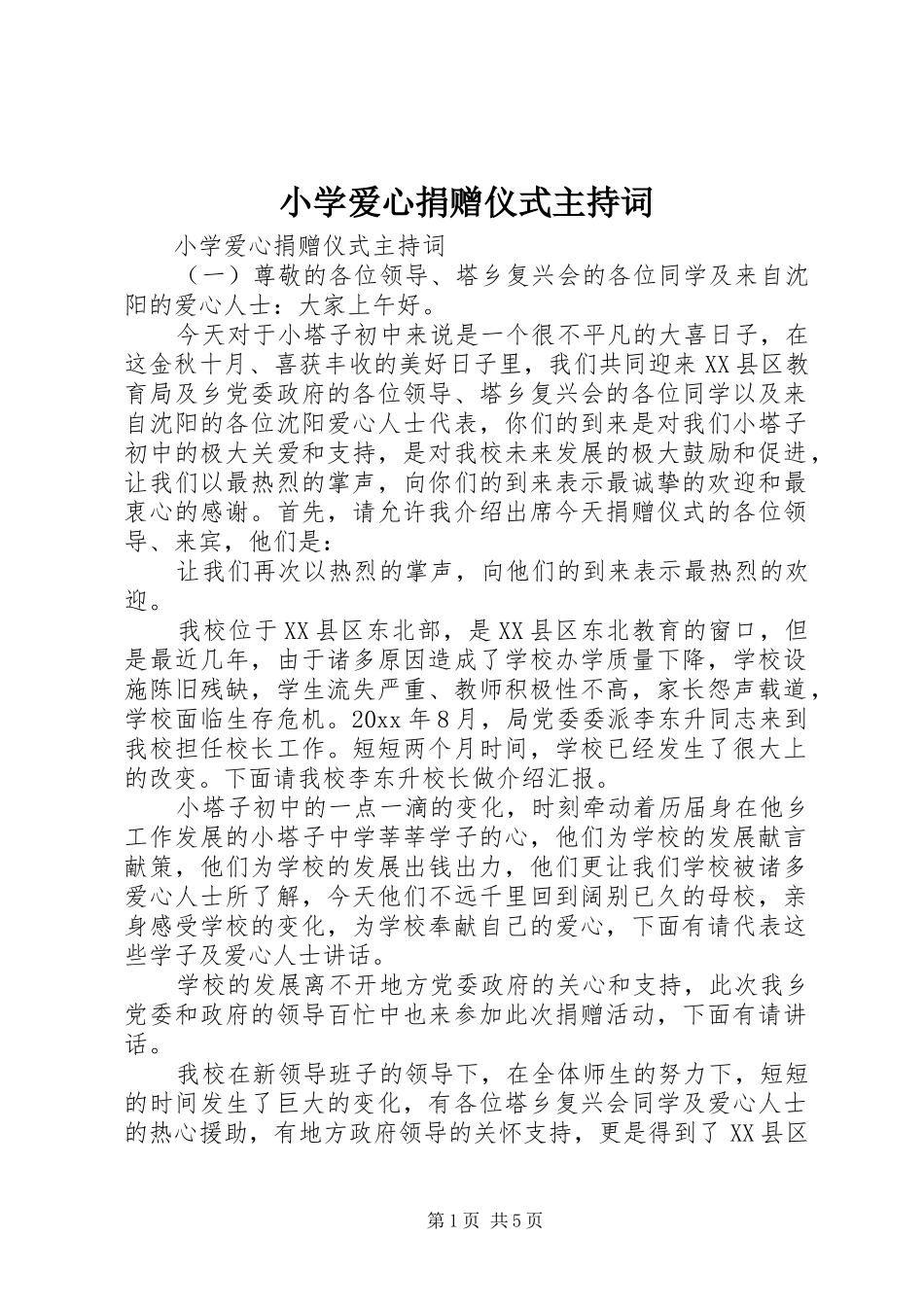 小学爱心捐赠仪式主持稿(2)_第1页