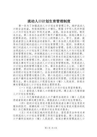 流动人口计划生育管理制度