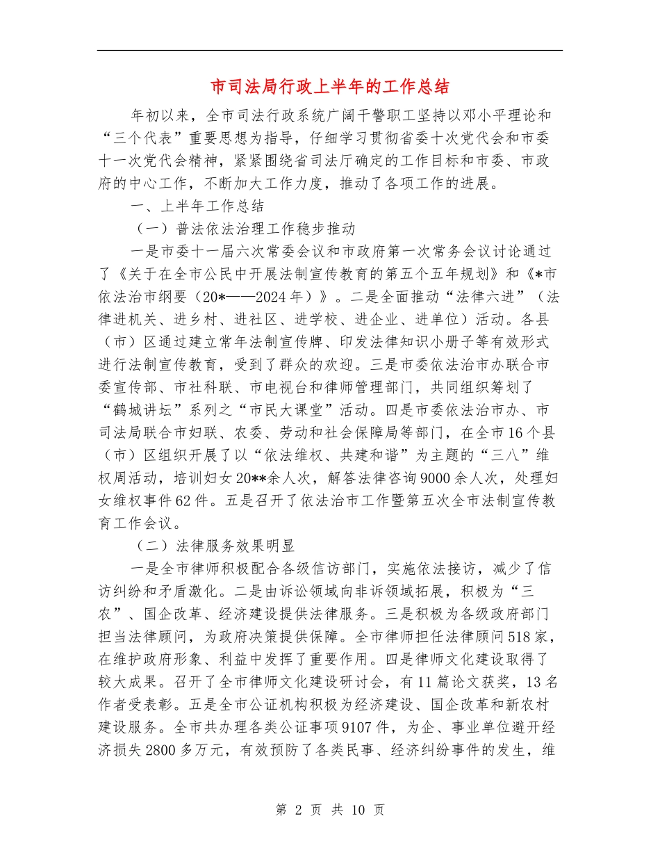 市司法局行政上半年的工作总结_第2页