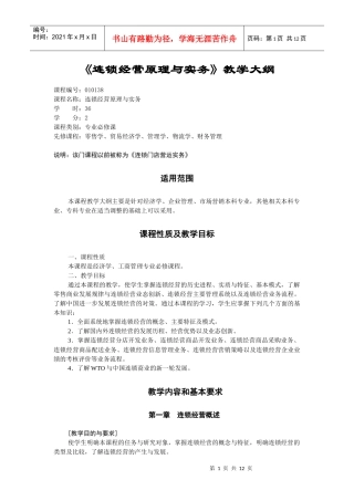 连锁经营原理与实务doc-《连锁经营原理与实务》教学大纲