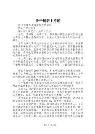 骨干培新主持稿(2)