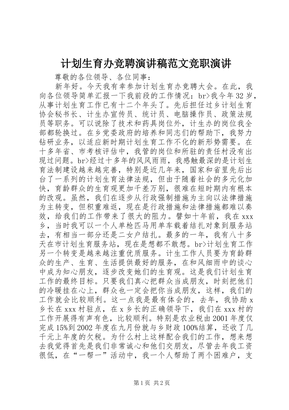 计划生育办竞聘演讲稿范文竞职演讲_第1页