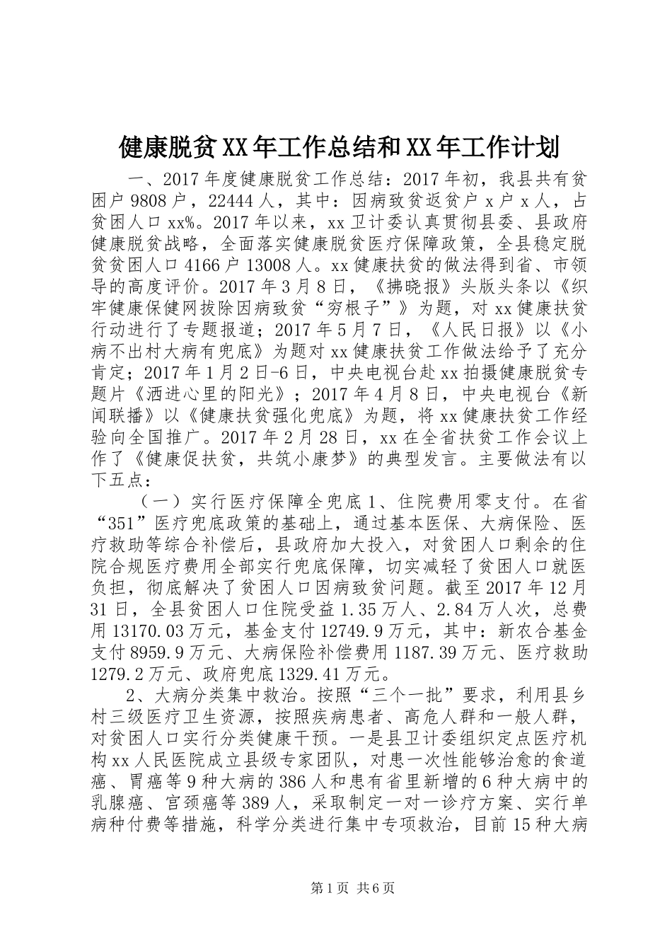 健康脱贫XX年工作总结和XX年工作计划_第1页