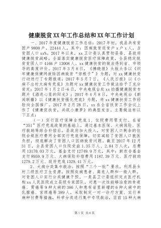 健康脱贫XX年工作总结和XX年工作计划