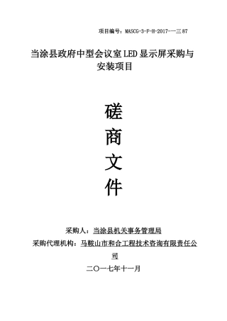某中型会议室LED显示屏采购与安装项目磋商文件