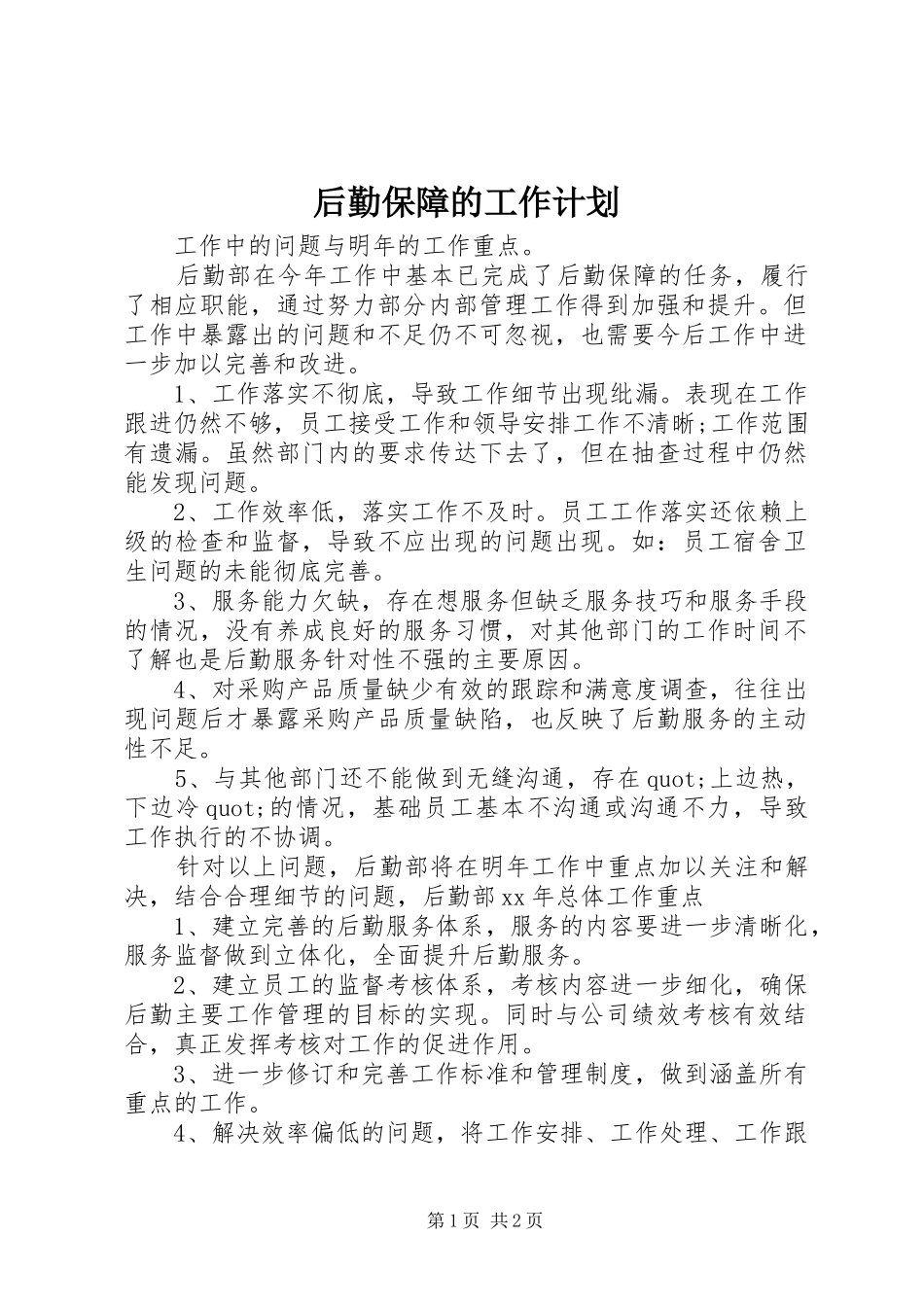 后勤保障的工作计划_第1页