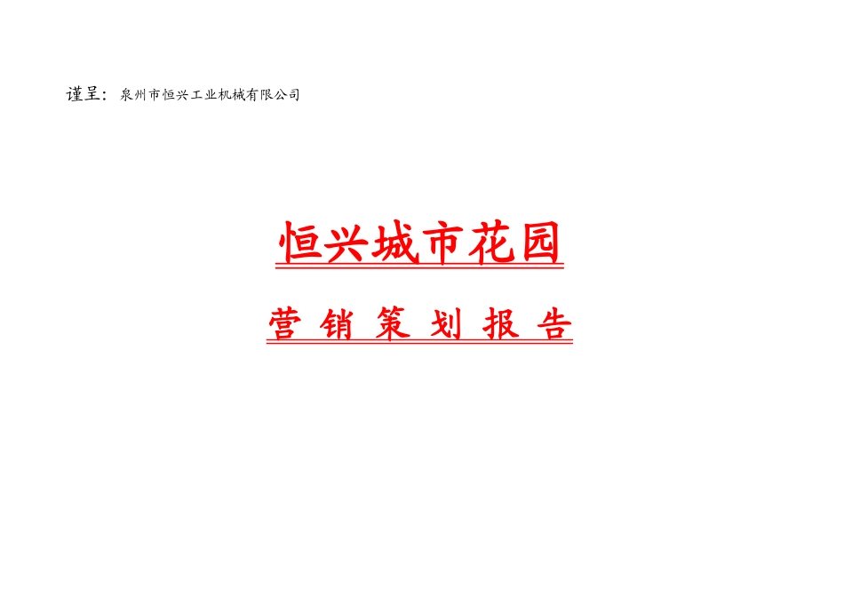 城市花园项目营销策划报告_第1页