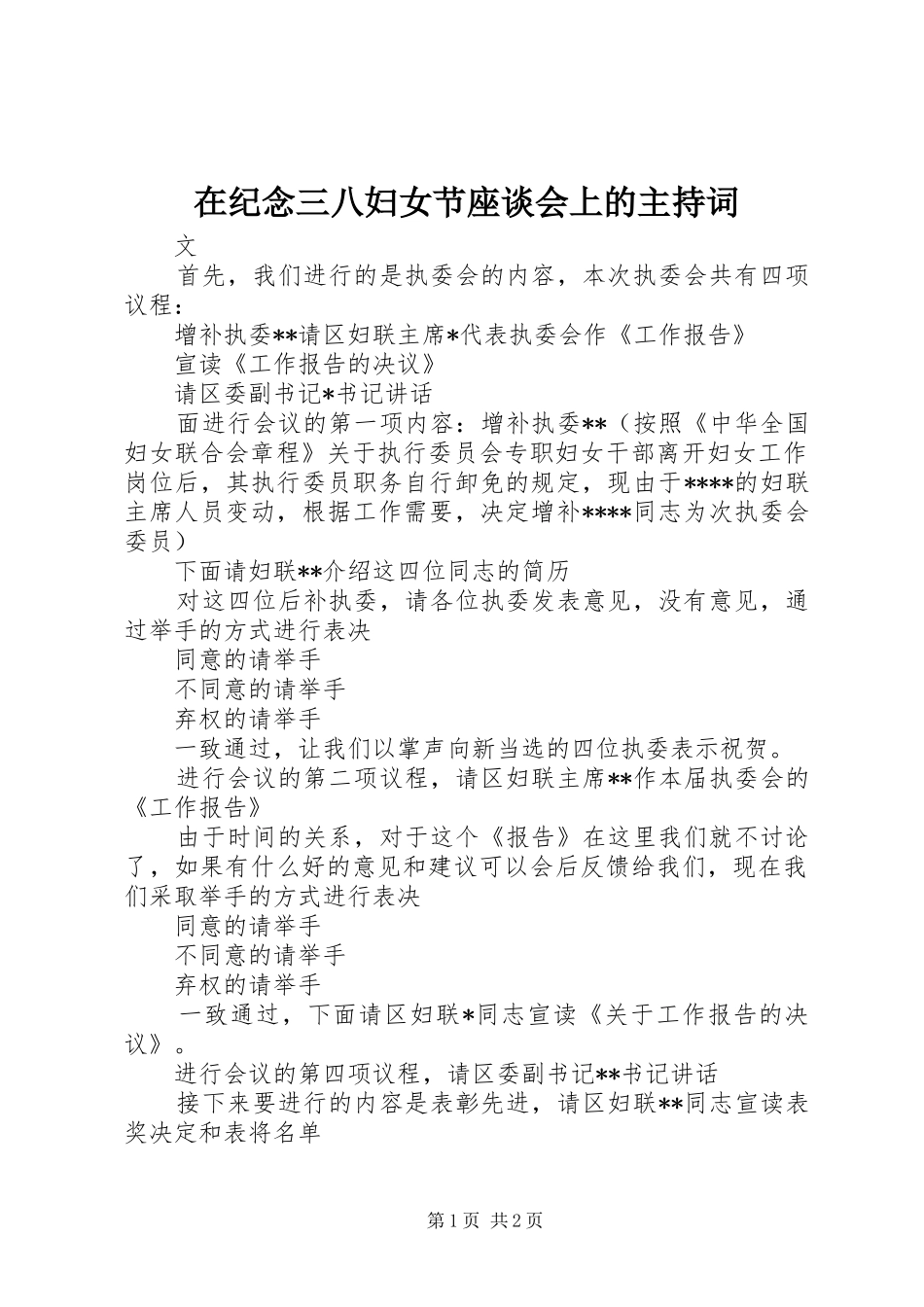 在纪念三八妇女节座谈会上的主持稿(2)_第1页