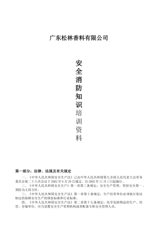 松林安全消防知识培训资料