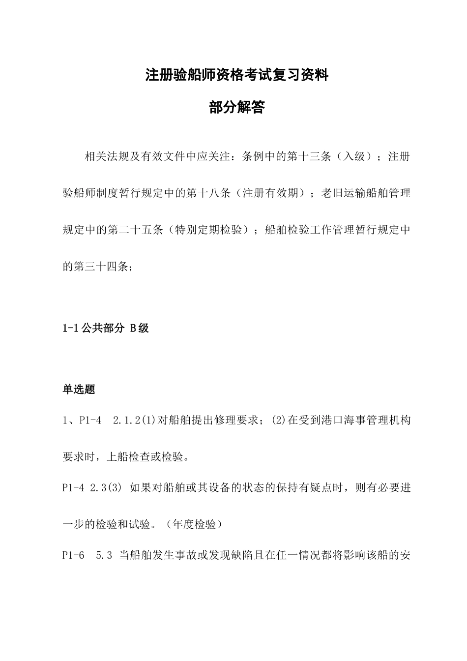 验船师考试培训复习题解答(华锦伟XXXX年9月)_第1页